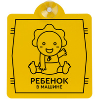 «Ребенок в машине»